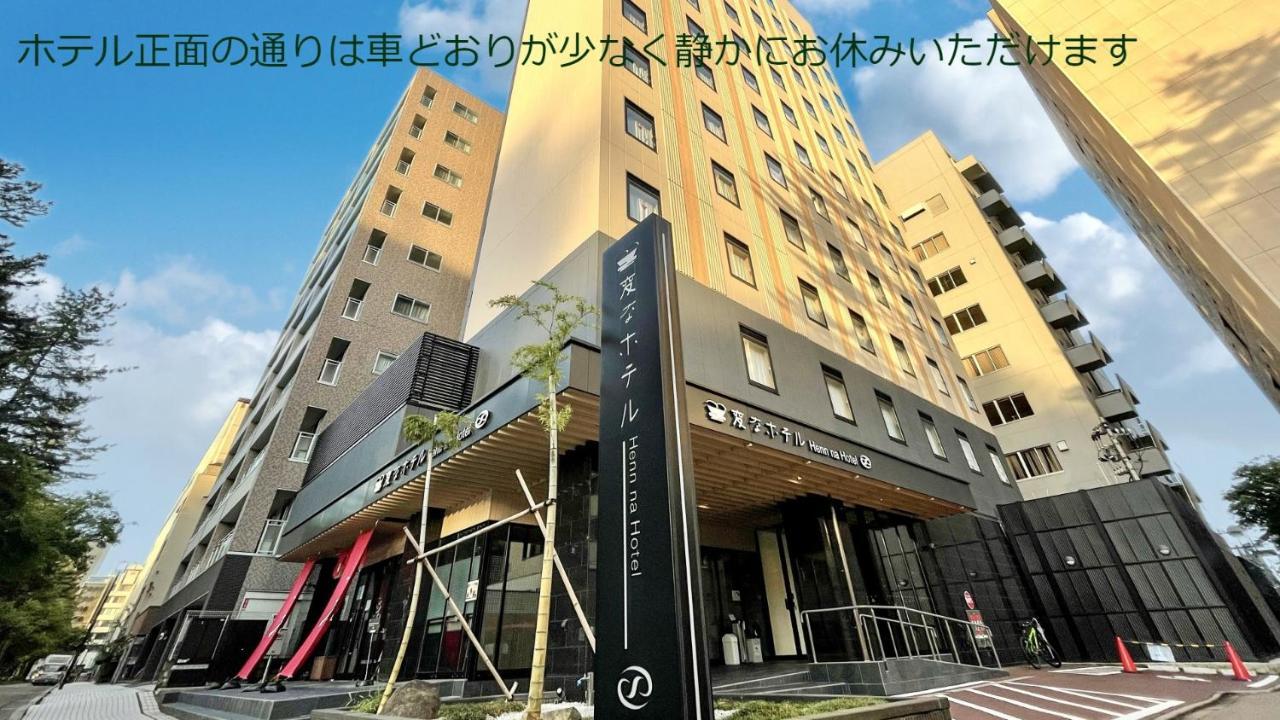 เฮนน์ นะ โฮเทล คานาซาวะ โคริมโบ Hotel คานาซาว่า ภายนอก รูปภาพ